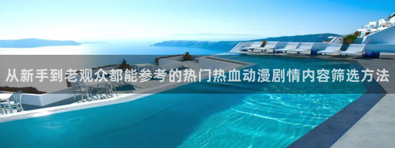 悬疑动漫:从新手到老观众都能参考的热门热血动漫剧情内容筛选方法