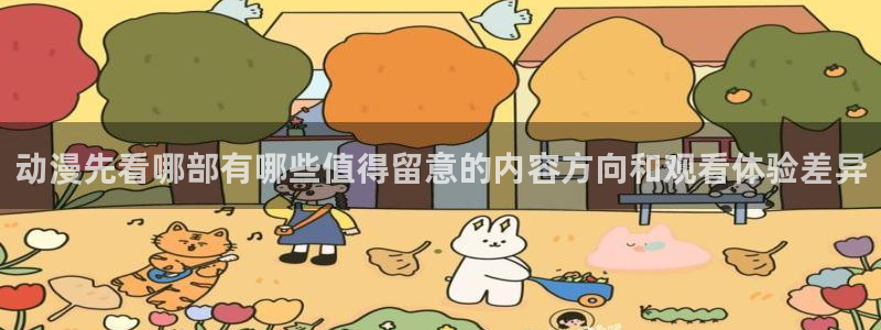 今日动漫:动漫先看哪部有哪些值得留意的内容方向和观看体验差异