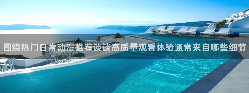 值得看的动漫:围绕热门日常动漫推荐谈谈高质量观看体验通常来自哪些细节