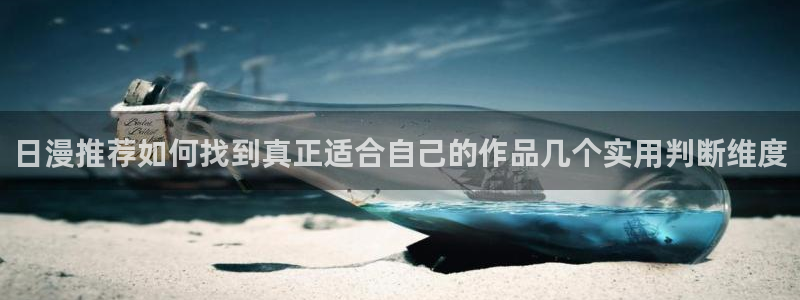 今日动漫:日漫推荐如何找到真正适合自己的作品几个实用判断维度