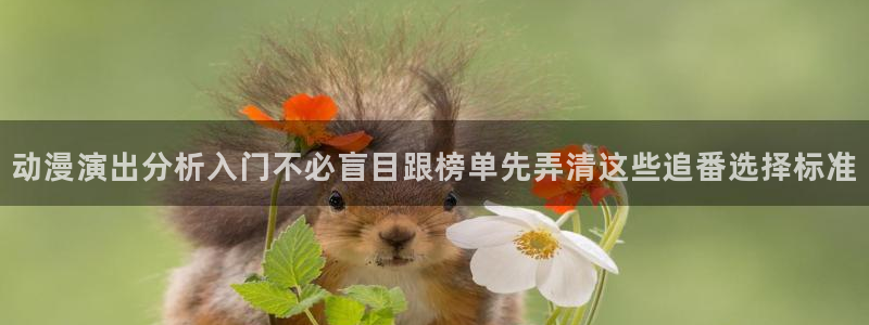 悬疑动漫推荐:动漫演出分析入门不必盲目跟榜单先弄清这些追番选择标准