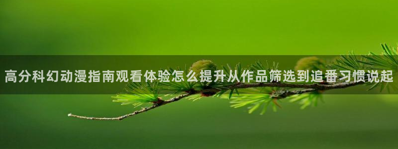 动漫角色大全:高分科幻动漫指南观看体验怎么提升从作品筛选到追番习惯说起