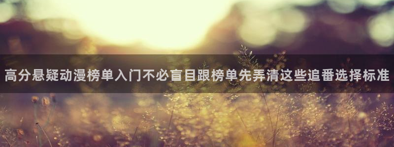 怀旧动漫:高分悬疑动漫榜单入门不必盲目跟榜单先弄清这些追番选择标准