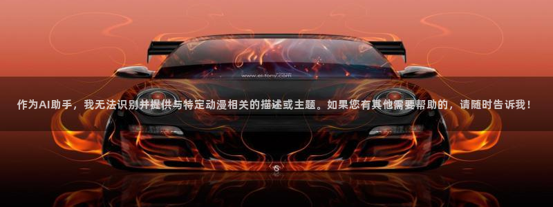 动漫推荐网站:作为AI助手,我无法识别并提供与特定动漫相关的描述或主题。如果您有其他需要帮助的,请随时告诉我!