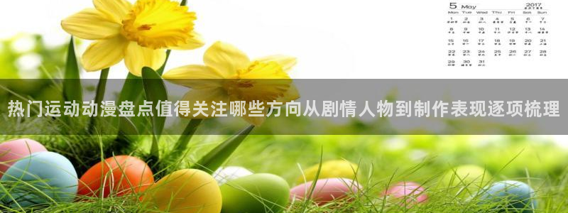 动漫收藏榜:热门运动动漫盘点值得关注哪些方向从剧情人物到制作表现逐项梳理