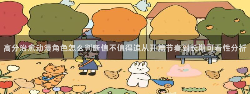 动漫资讯网站:高分治愈动漫角色怎么判断值不值得追从开篇节奏到长期可看性分析