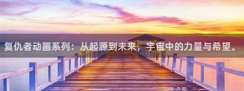日本动漫排行:复仇者动画系列:从起源到未来,宇宙中的力量与希望。