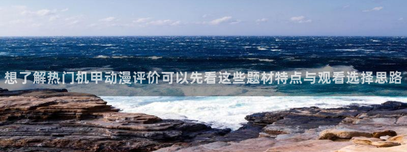 动漫在线观看:想了解热门机甲动漫评价可以先看这些题材特点与观看选择思路