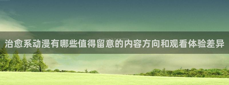 动漫排行榜:治愈系动漫有哪些值得留意的内容方向和观看体验差异
