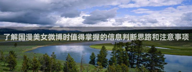 动漫作品大全:了解国漫美女微博时值得掌握的信息判断思路和注意事项
