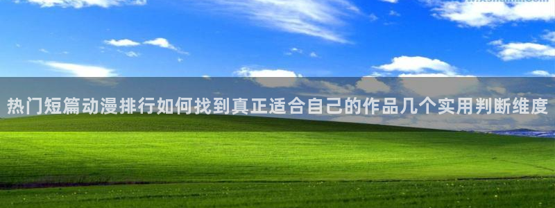 在线动漫网站:热门短篇动漫排行如何找到真正适合自己的作品几个实用判断维度