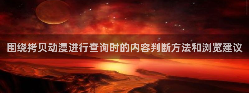 动漫角色:围绕拷贝动漫进行查询时的内容判断方法和浏览建议