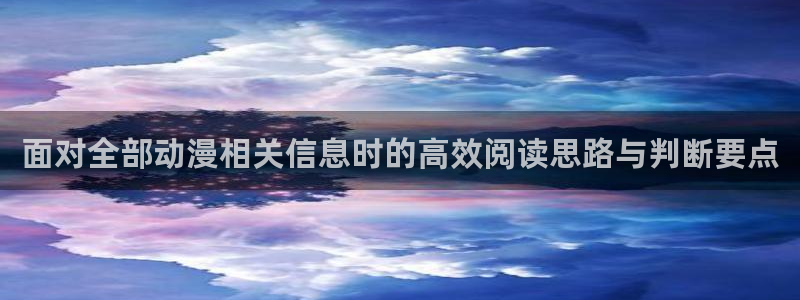 搞笑动漫推荐:面对全部动漫相关信息时的高效阅读思路与判断要点