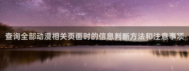 搞笑动漫:查询全部动漫相关页面时的信息判断方法和注意事项