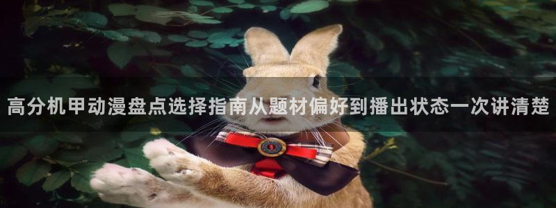 今日新番:高分机甲动漫盘点选择指南从题材偏好到播出状态一次讲清楚