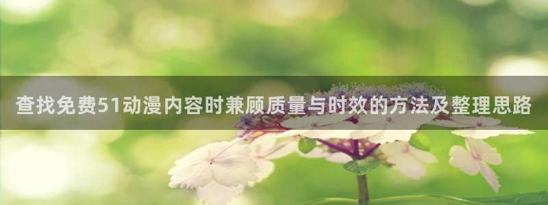 动漫观看榜:查找免费51动漫内容时兼顾质量与时效的方法及整理思路