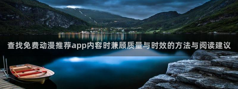 机战动漫:查找免费动漫推荐app内容时兼顾质量与时效的方法与阅读建议