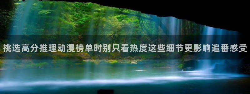 日本动漫大全:挑选高分推理动漫榜单时别只看热度这些细节更影响追番感受