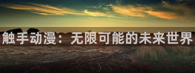 动漫连载:触手动漫:无限可能的未来世界
